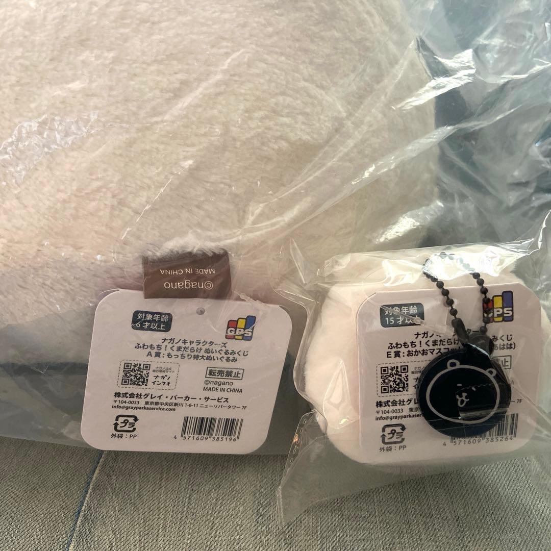 ナガノキャラクターズ　ふわもち！くまだらけぬいぐるみくじA賞、E賞セット