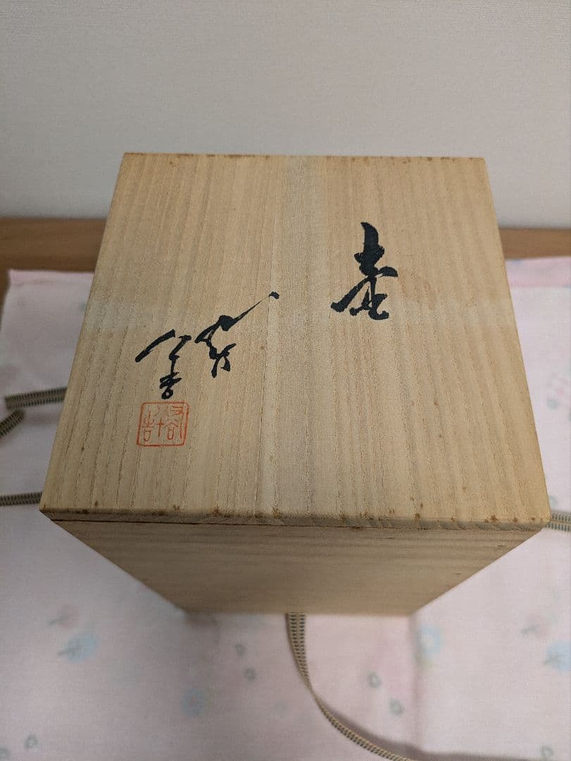 三代目　徳田八十吉　壺