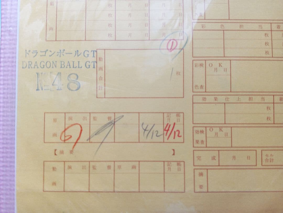 【セル画　作画記録】DRAGONBALL GT（ドラゴンボール）孫悟空