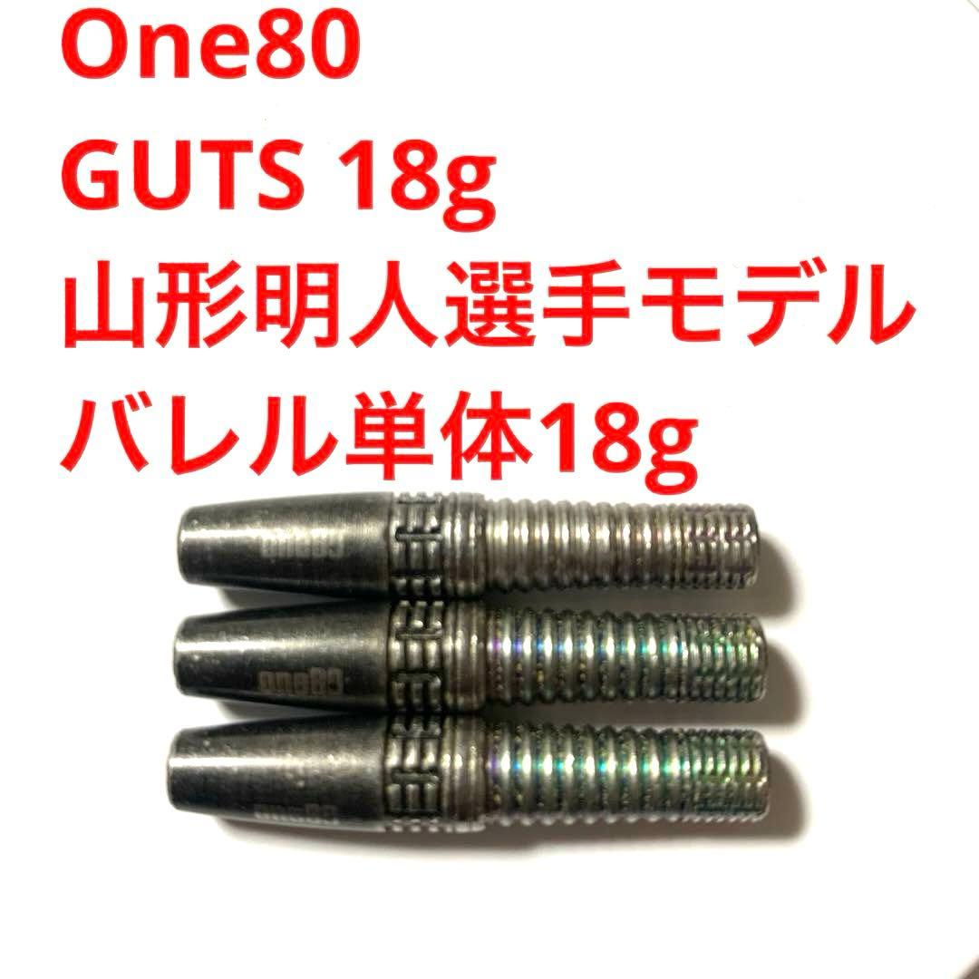 山形明人モデル One80 ワンエイティGUTS ガッツ 18g定価12100円