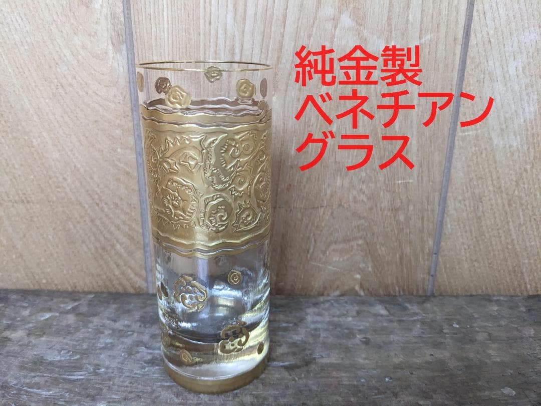 純金 ベネティアングラス　ベネチアングラス　硝子　タンブラー　S7
