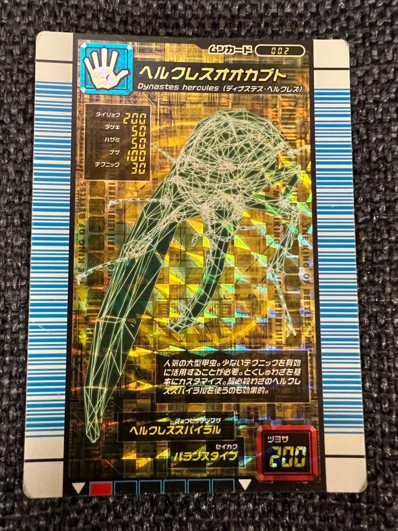 激レア 2007年ムシキング ヘルクレスオオカブト 002 トレカグッズカード