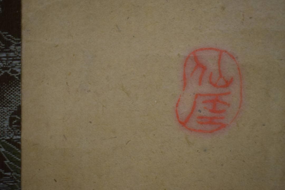 模写/仙崖義梵/仙崖和尚/人物画賛/布袋屋掛軸HJ-897