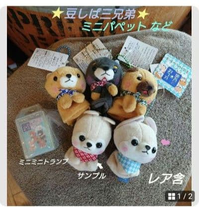 豆しば三兄弟 ミニパペット 指人形【レア★サンプル含】ミニミニトランプ