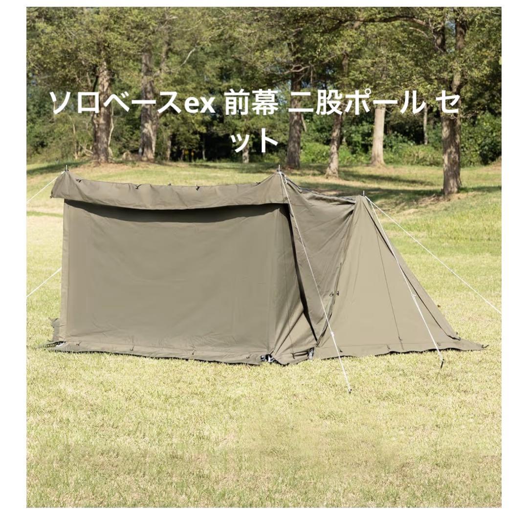 ソロベースEX 、前幕、二股ポール 　　　　　　　　　3点セット