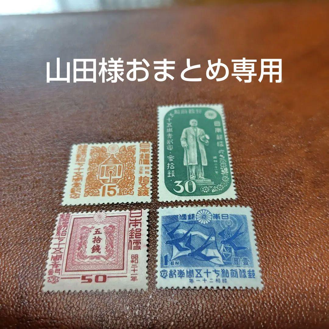 山田商品　　銭単位切手　郵便創始75年4種完　(極美品)