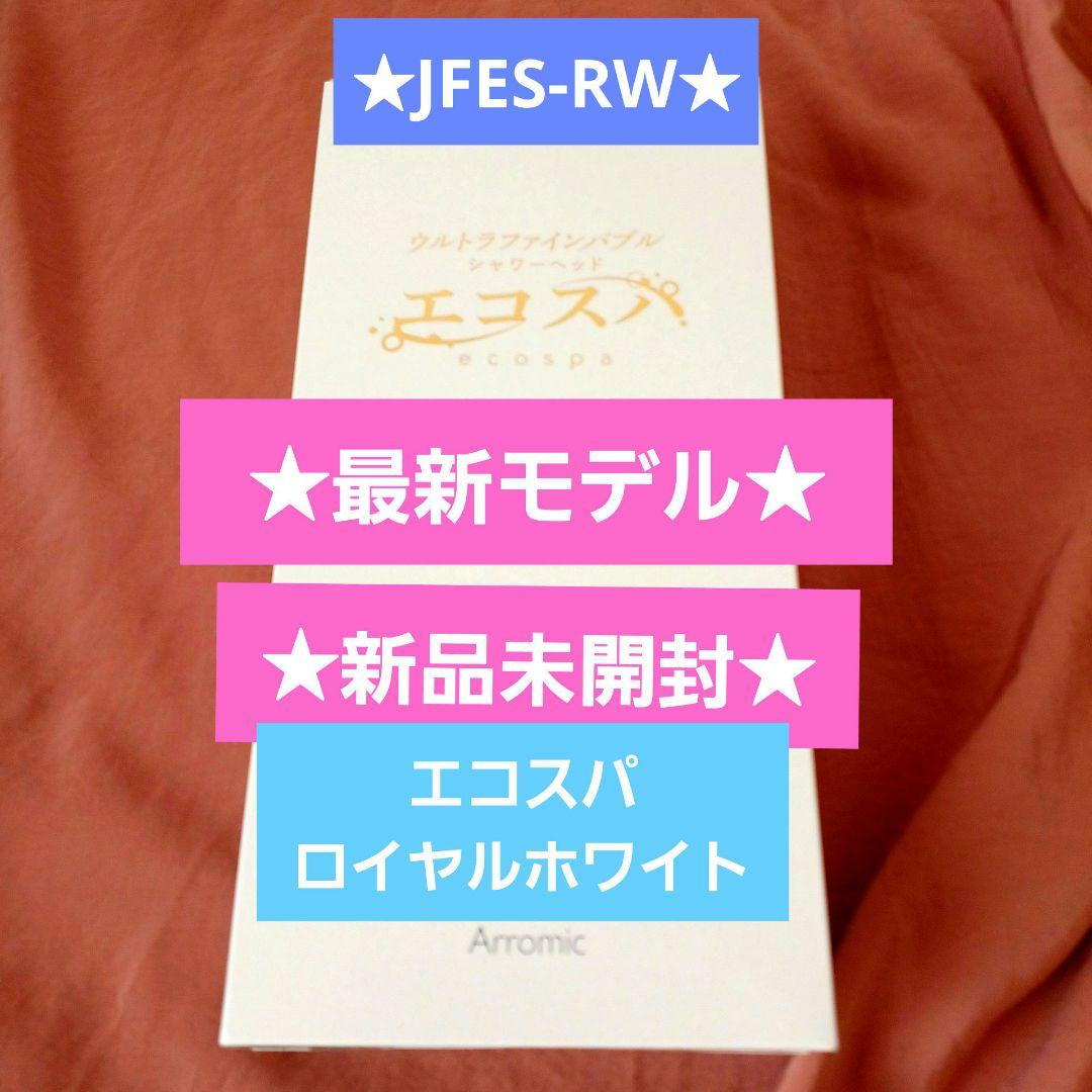 新品アラミック★ウルトラファインバブルエコスパ★シャワーヘッド★ロイヤルホワイト
