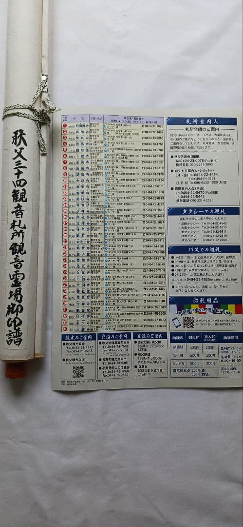 秩父札所34観音霊場巡拝集印済軸用、 送料無料です