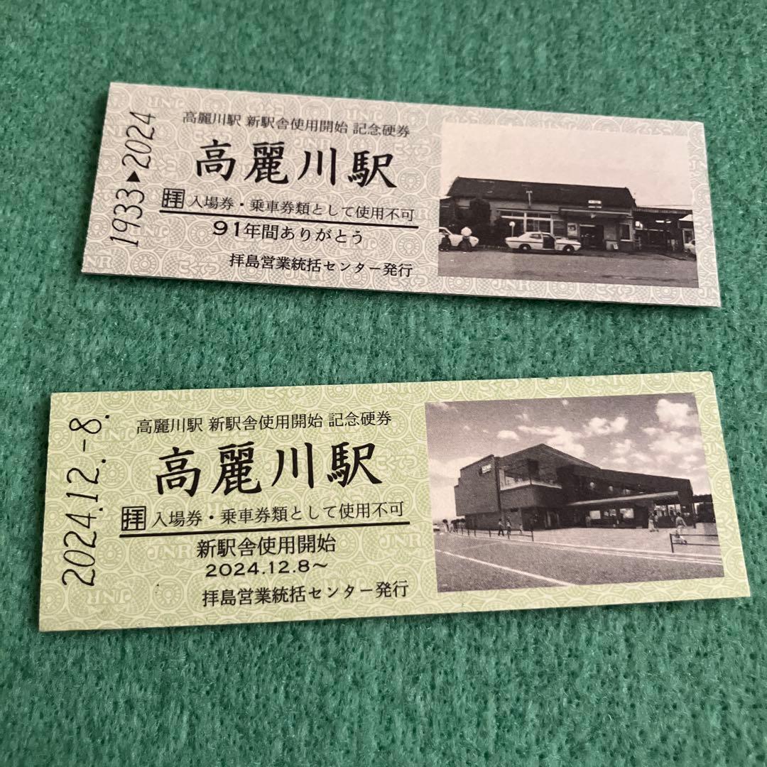 高麗川駅 新駅舎使用開始 記念硬券　2024年　JR東日本　八高線　川越線