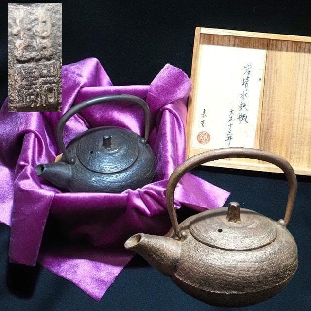 骨董品　アンティーク品　南部鉄器　鉄瓶　茶道具　岩鋳　古物　コレクション53