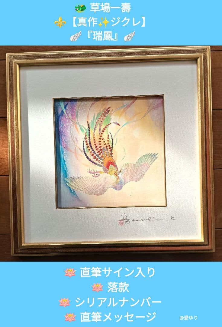 草場一壽♦真作ジクレ『瑞鳳』⭐直筆サイン⭐落款⭐シリアルナンバー⭐直筆メッセージ
