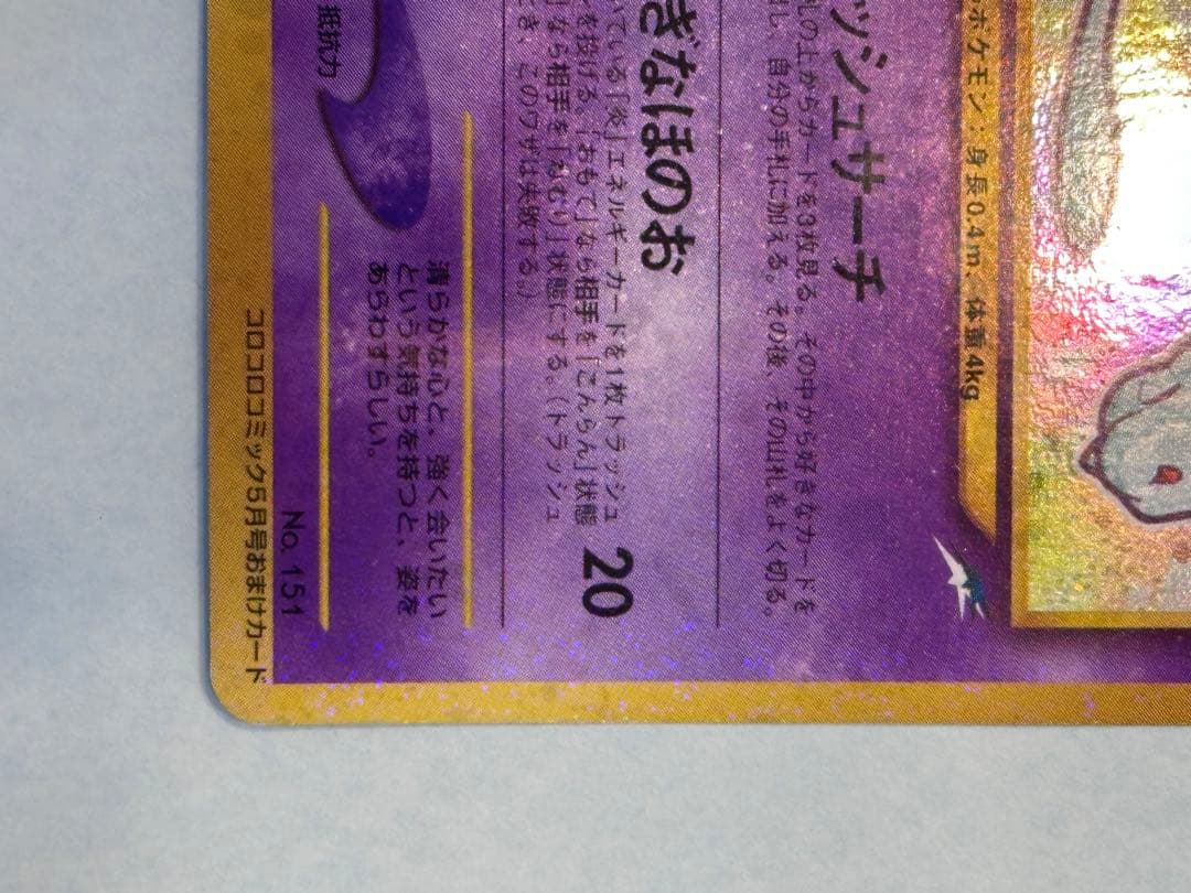 ひかるミュウ☆旧裏「コロコロコミック01年5月号」 おまけカード☆ホロ