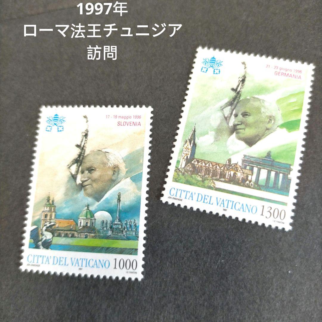 2567 外国切手 バチカン 教皇ヨハネ・パウロ2世とローマ法王訪問 未使用