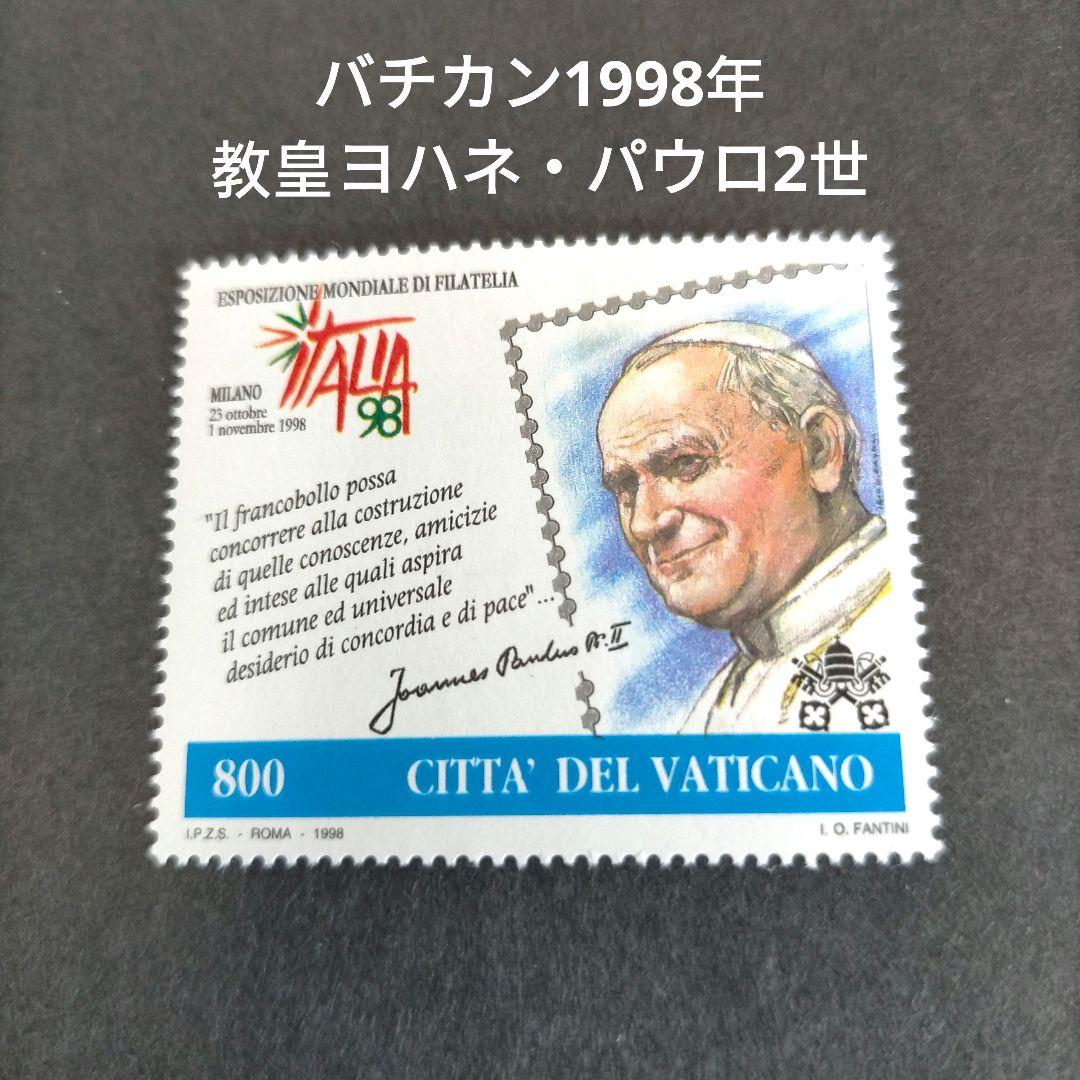 2567 外国切手 バチカン 教皇ヨハネ・パウロ2世とローマ法王訪問 未使用