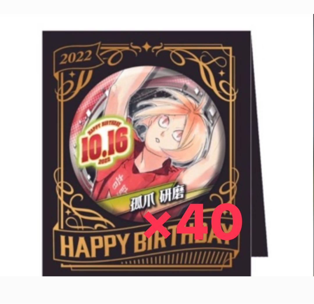 孤爪研磨 バースデー缶バッジ