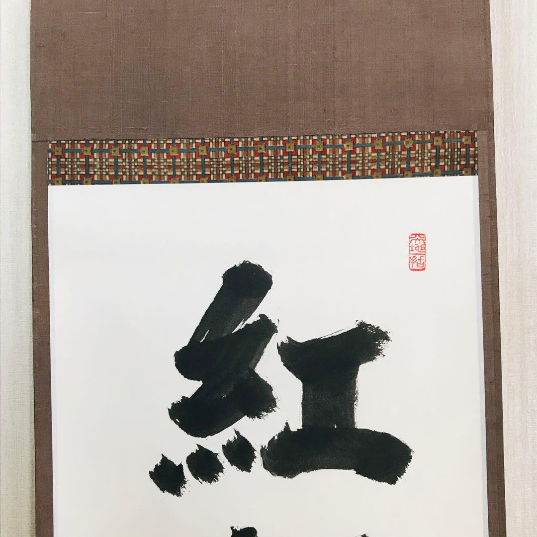 大徳寺 上田義山 紅爐一點雪 一行書 共箱 掛軸 茶掛 茶道具O-74