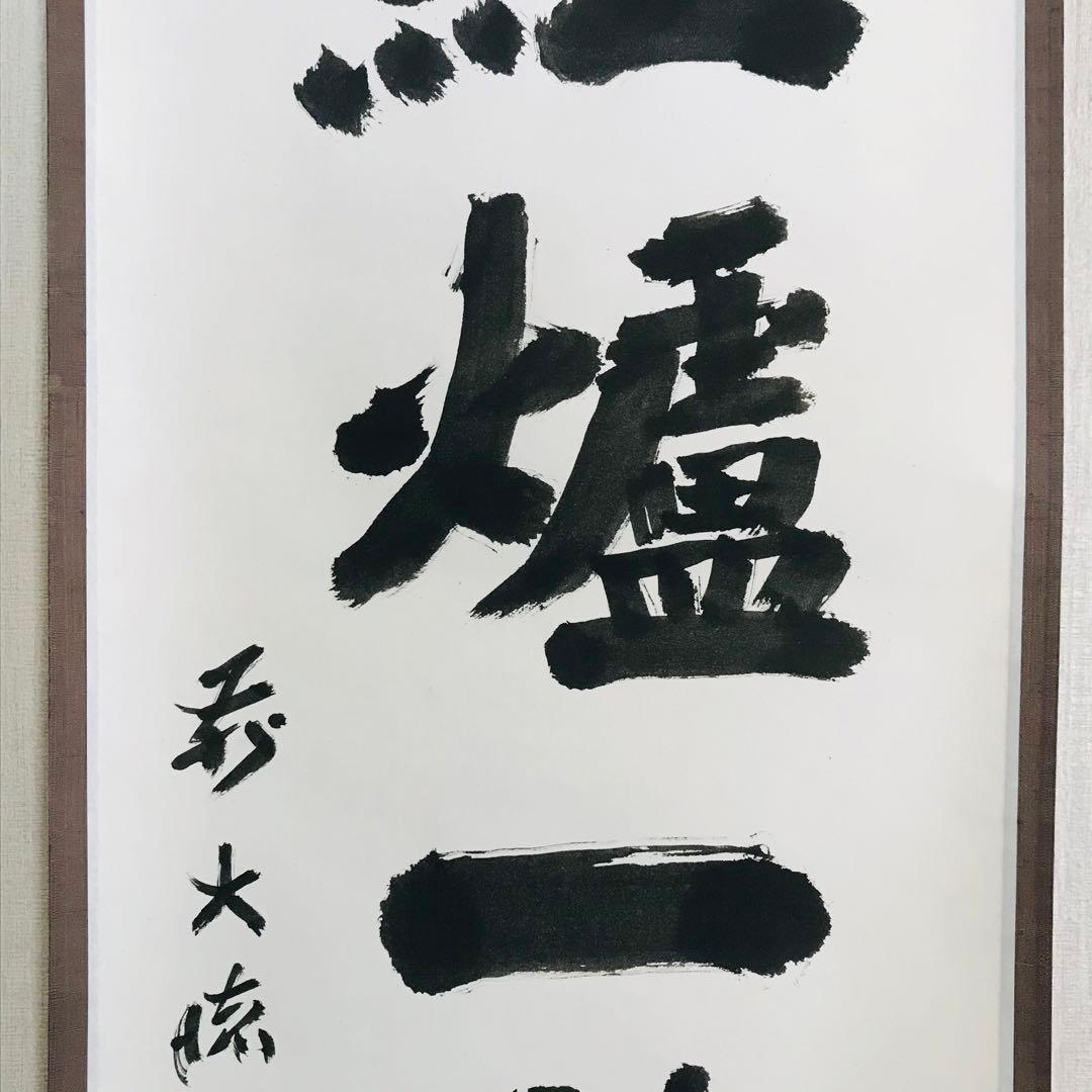 大徳寺 上田義山 紅爐一點雪 一行書 共箱 掛軸 茶掛 茶道具O-74