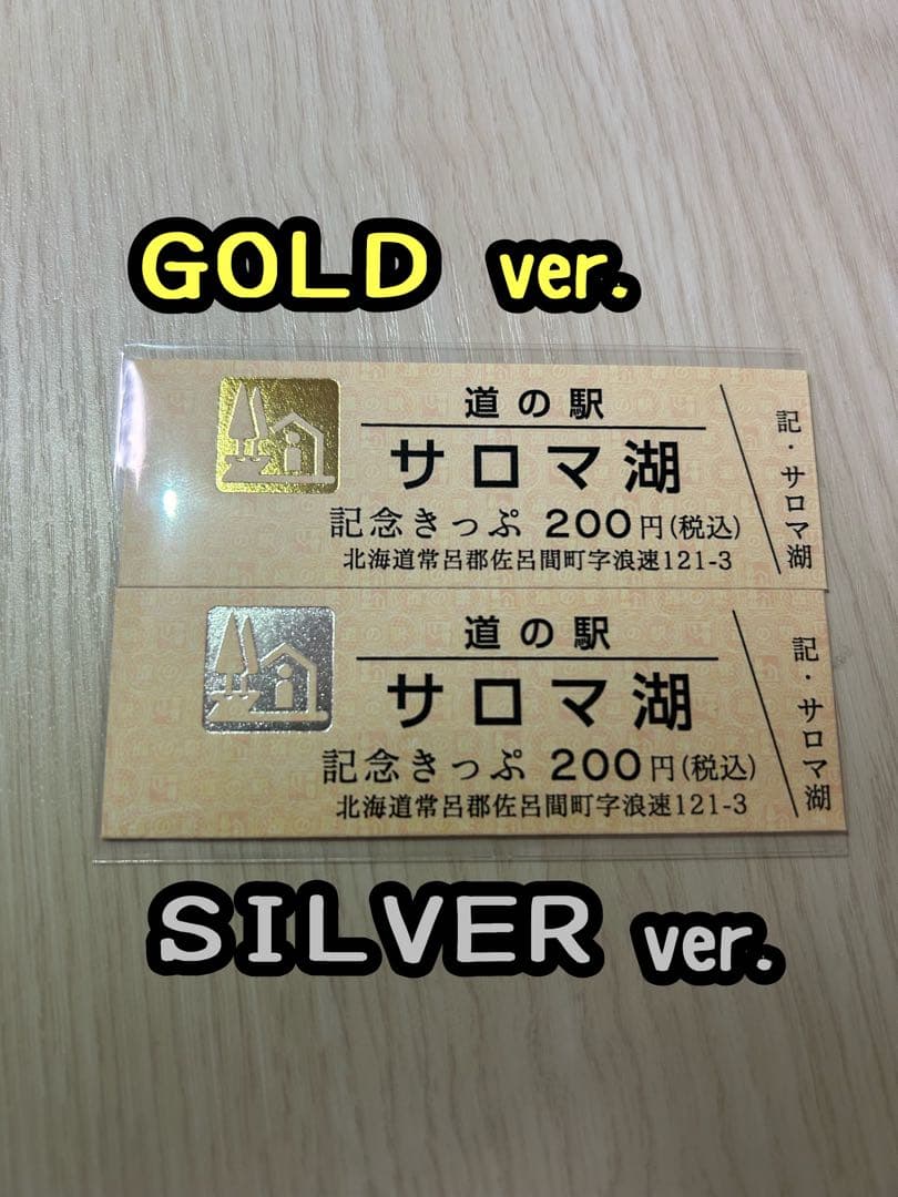 道の駅記念きっぷ サロマ湖 ゴールド＆シルバー 北海道