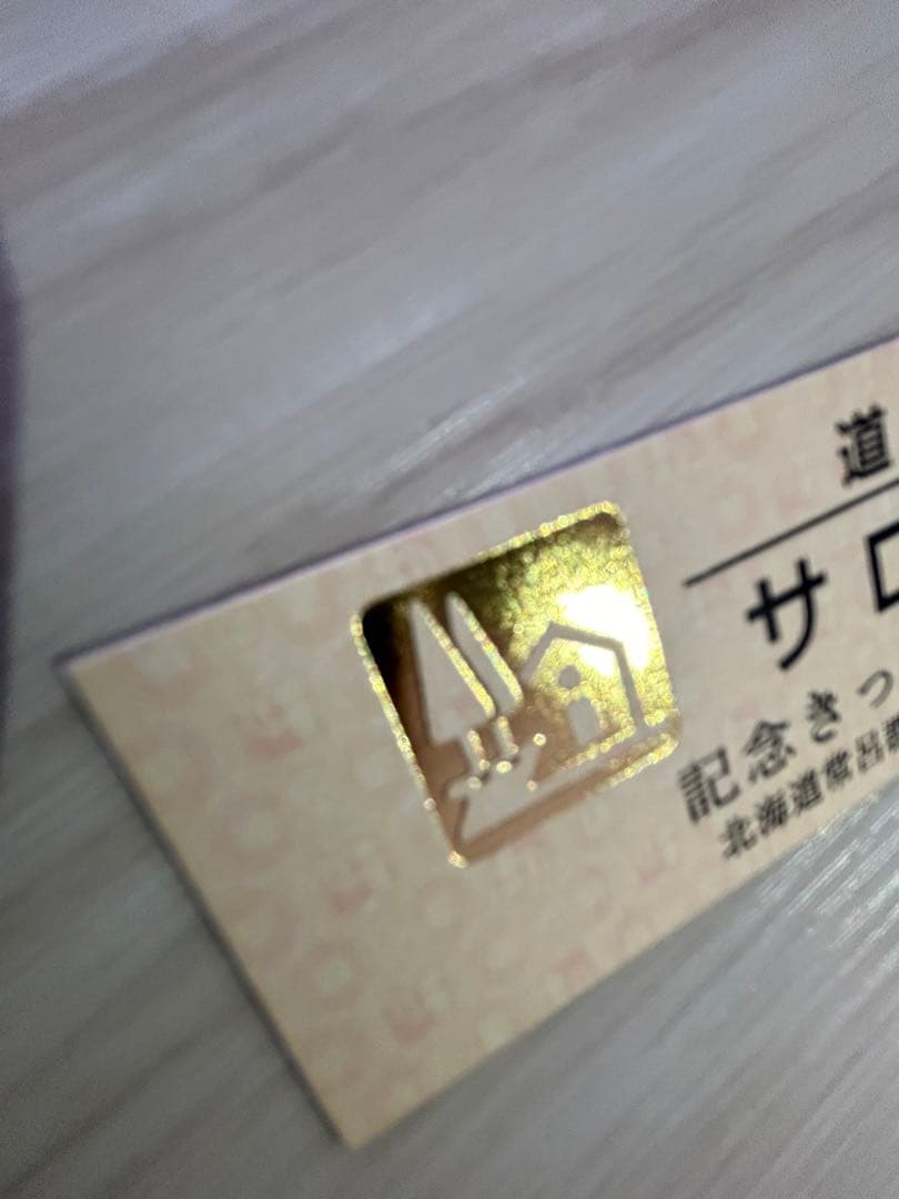 道の駅記念きっぷ サロマ湖 ゴールド＆シルバー 北海道