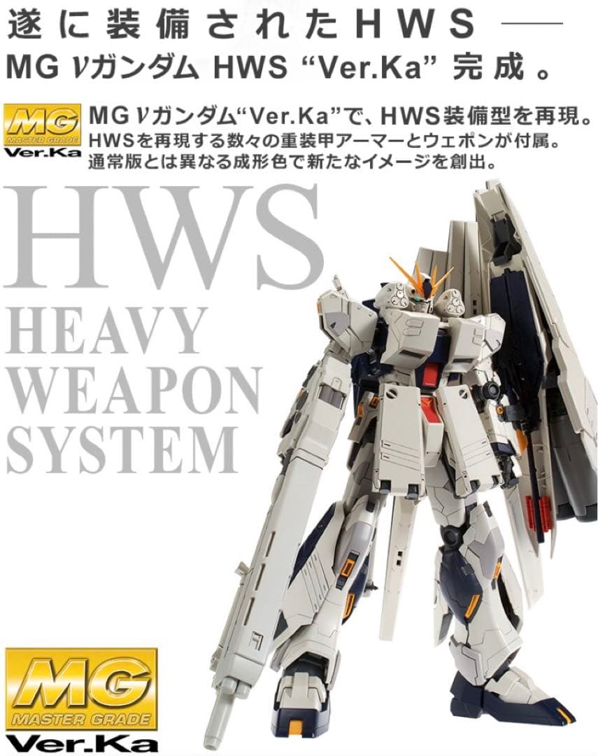 【プレミアムバンダイ限定】MG VガンダムHWS Ver.Ka