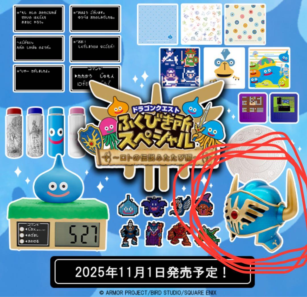 じ*︎様 ドラゴンクエストふくびき所スペシャル～ロトの伝説ふたたび編～さいご賞