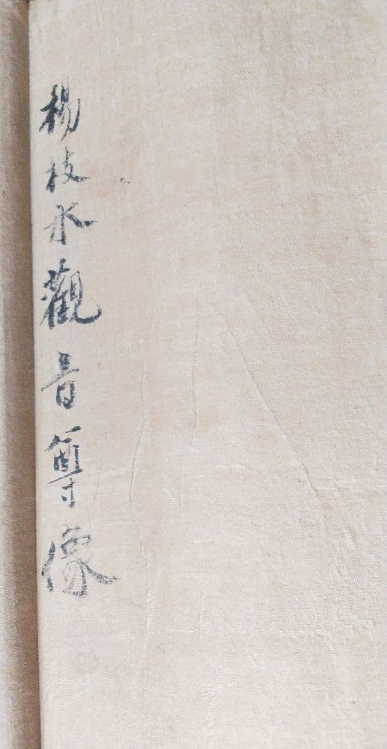 掛け軸 ,観世音菩薩【旧蔵・武者小路家元様、雲深庵！】水墨観音立像・仏教