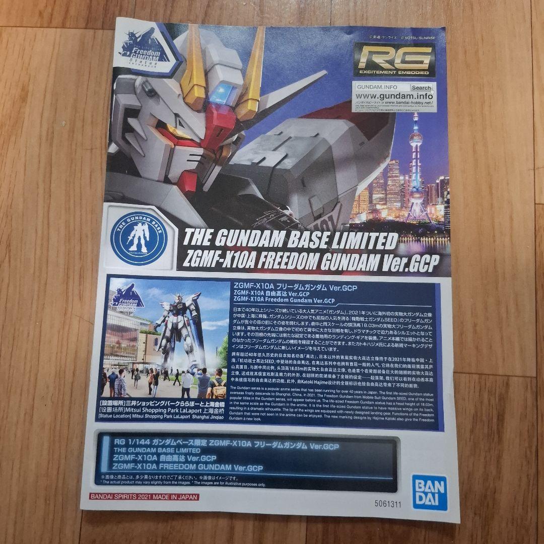 RG ガンダムベース限定　フリーダムガンダム　ver.GCP
