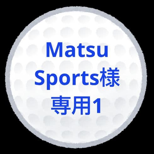 【MatsuSports1】ロストボール