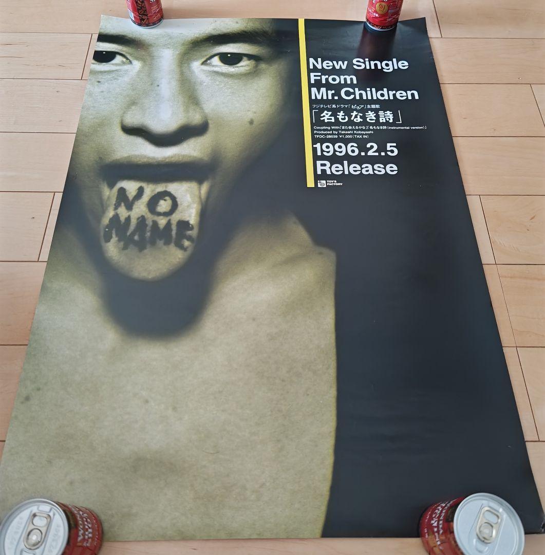 ミスチル、Mr.Children、名もなき詩、ポスター