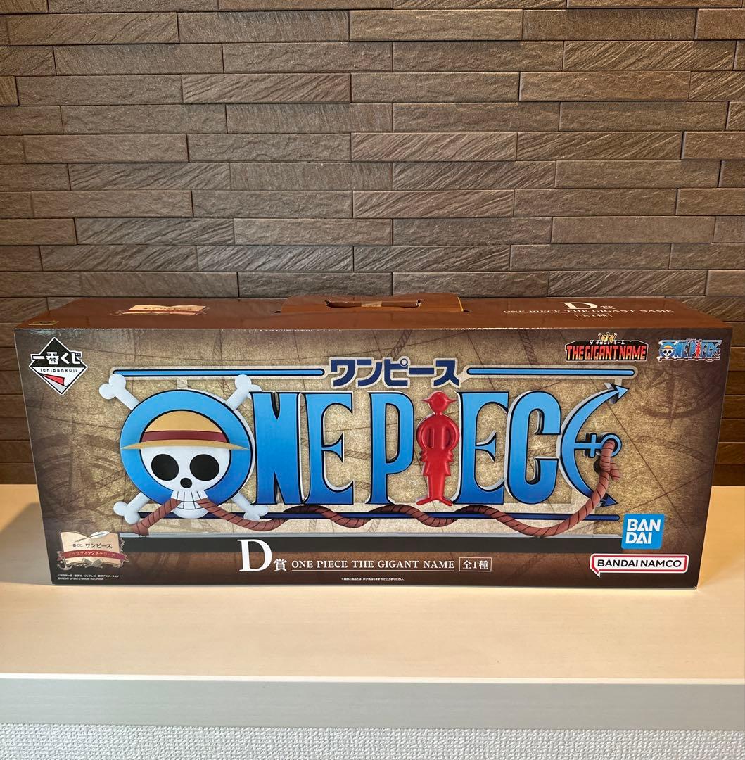 一番くじ ワンピース D賞 GIGANT NAME ギガントネーム　E賞エース付