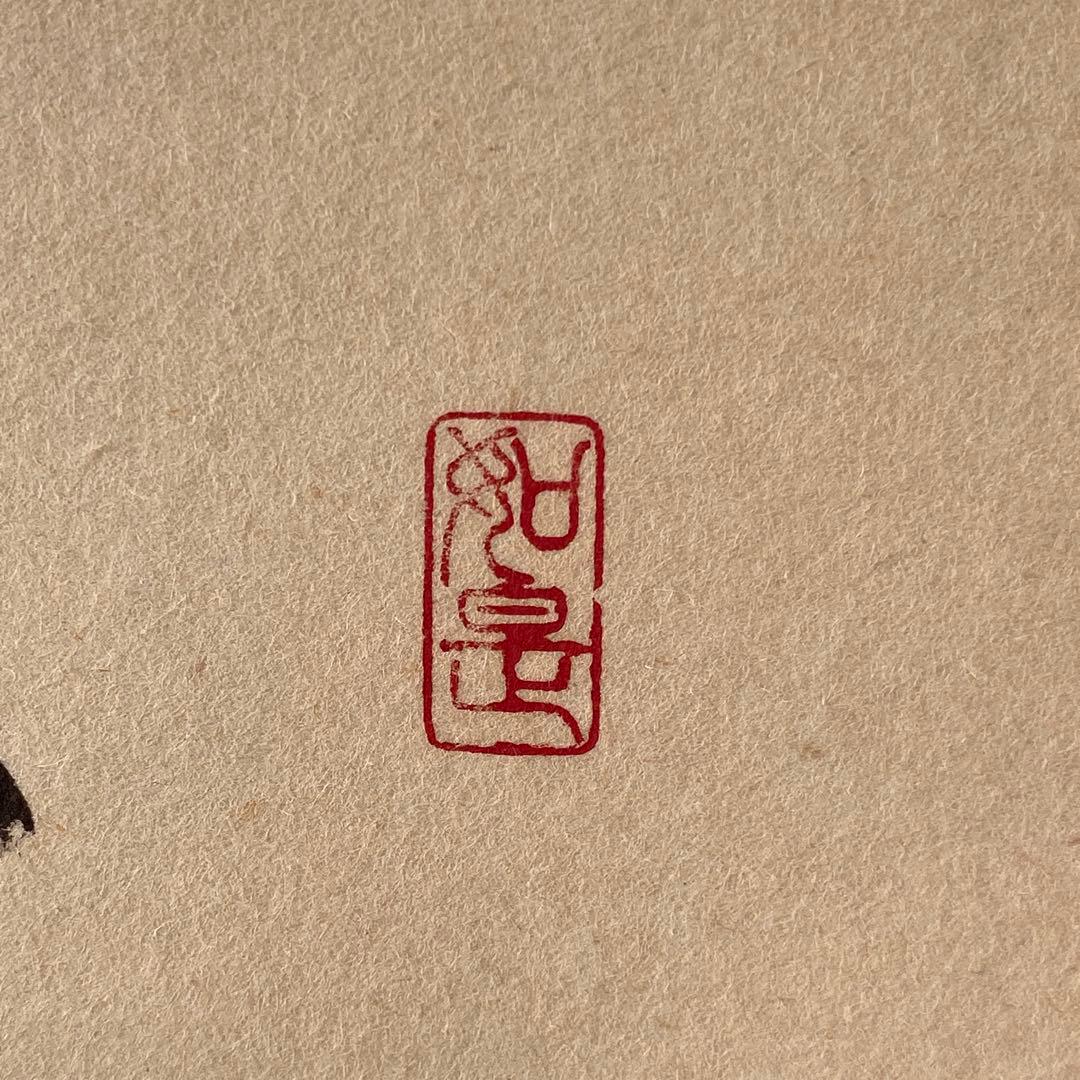 【人間万事塞翁馬】 須賀玄道　掛け軸　茶道具　掛軸