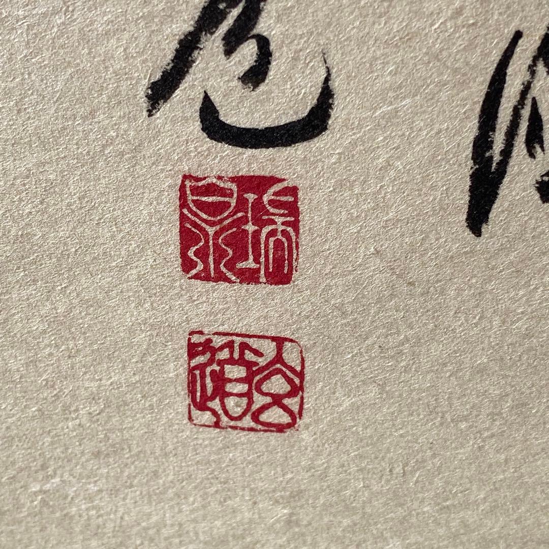 【人間万事塞翁馬】 須賀玄道　掛け軸　茶道具　掛軸