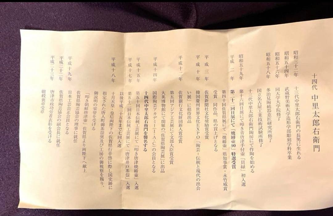 茶道具 ♦︎未使用品♦︎ 唐津茶碗　十四代中里太郎右衛門　唐津焼窯元　共箱有り