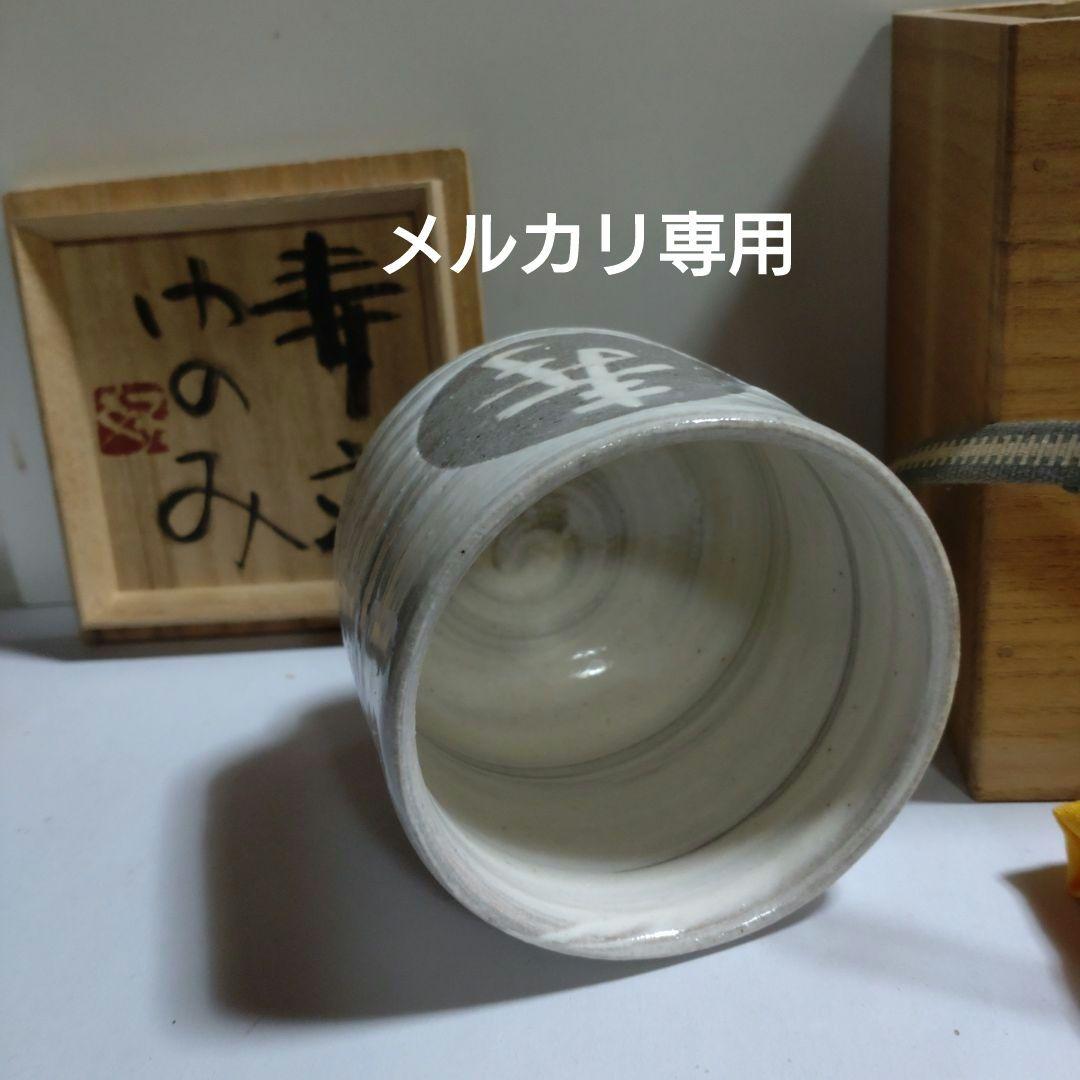 益子　合田好道　象嵌『寿文ゆのみ』共箱、栞〔島岡達三説明文〕