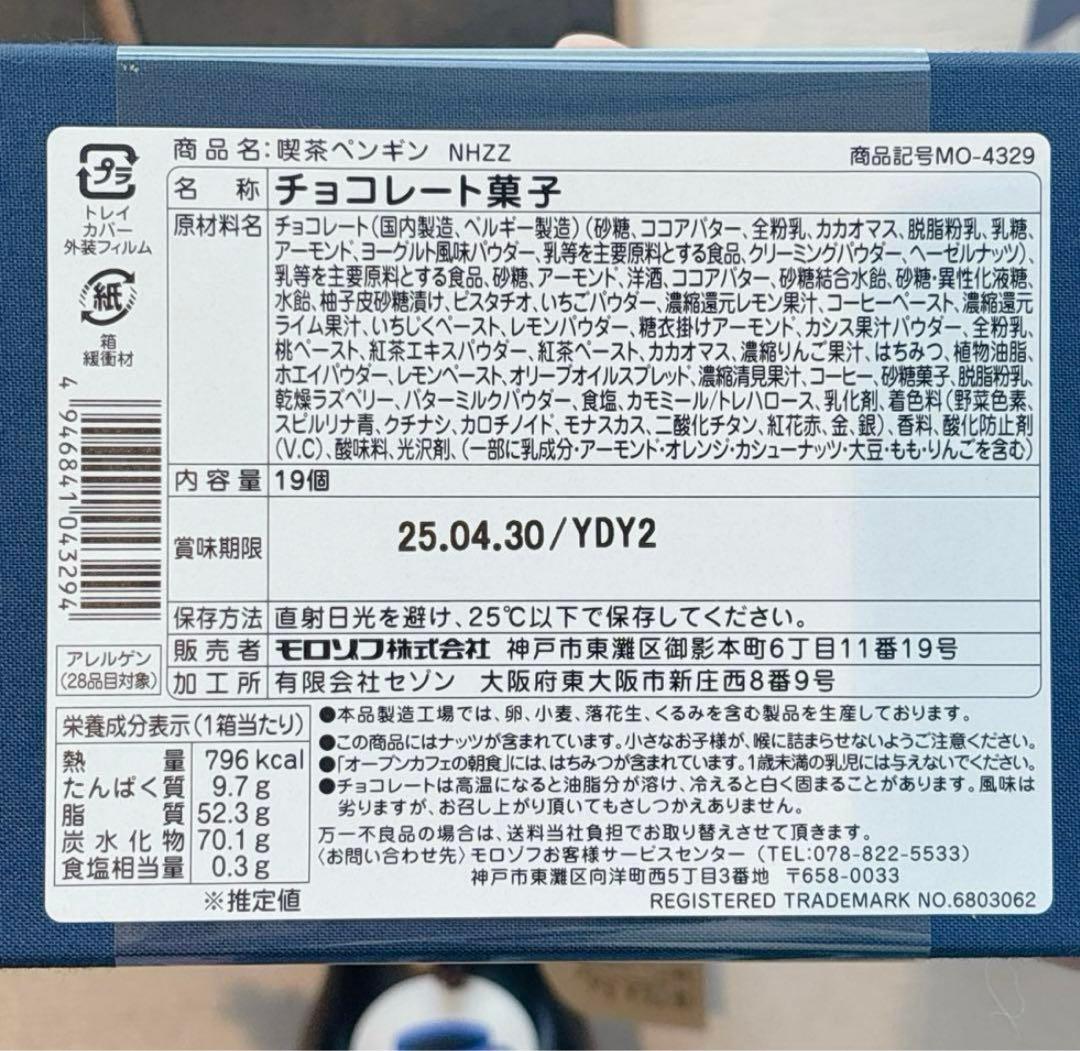 【コンプリートセット】モロゾフ 喫茶ペンギン 旅するペンギン　バレンタイン