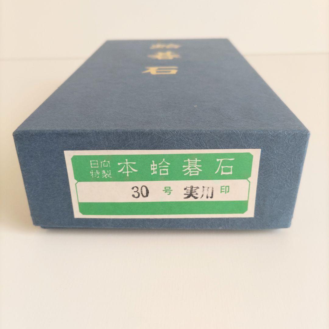 未使用品 日向特製 本蛤碁石 30号 実用印