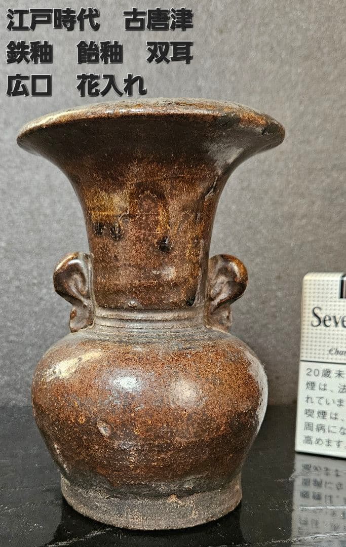 江戸時代　古唐津系　双耳　褐釉　鉄釉　広口　花入れ　花生け　花瓶　茶道具　茶器