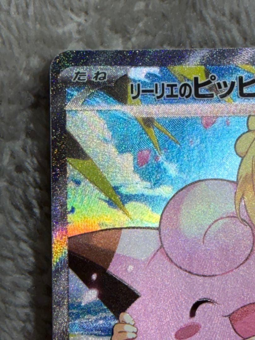 ポケモンカードゲーム　【リーリエのピッピEX SAR】