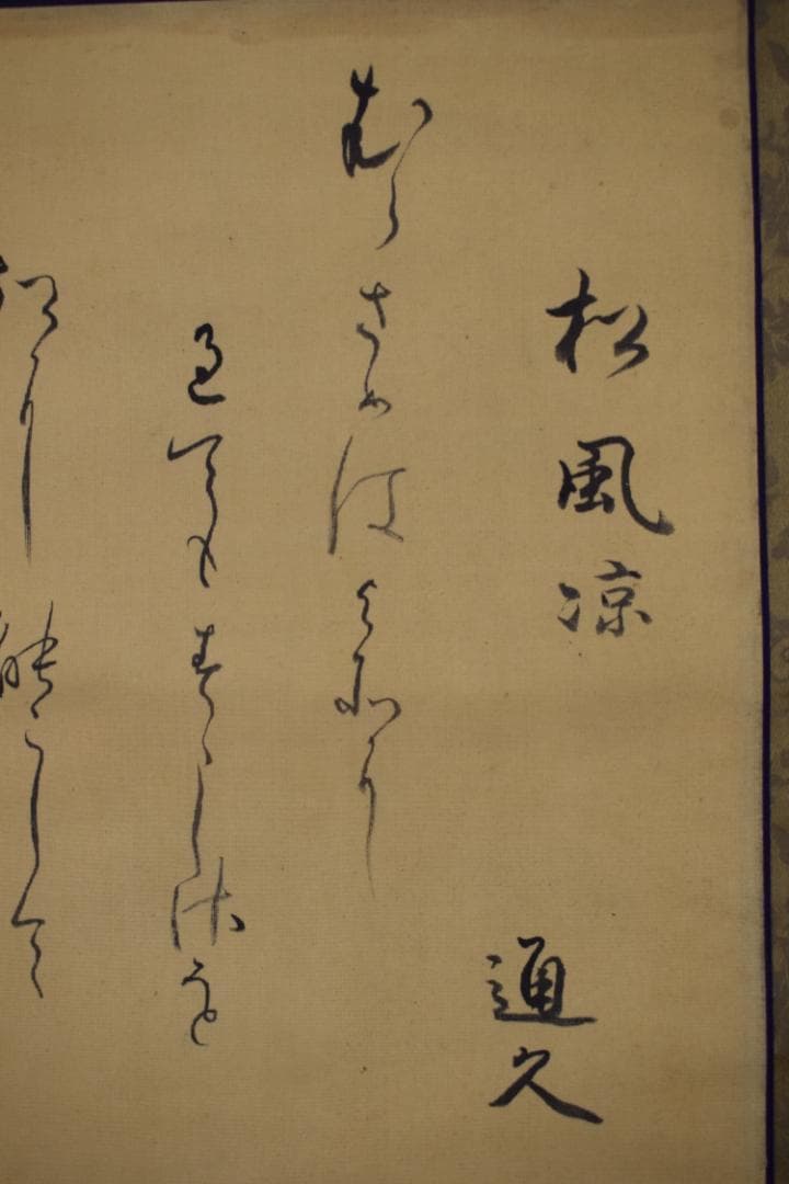 久我通久/和歌/掛軸☆宝船☆Z-486