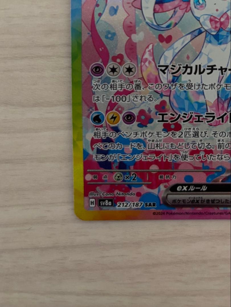 ニンフィアEX SAR ポケモンカード　テラスタルフェス