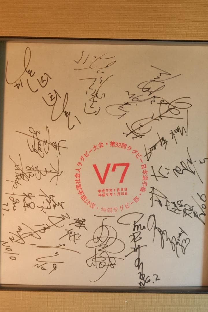 第32回ラグビー日本選手権大会 サイン入りプレート