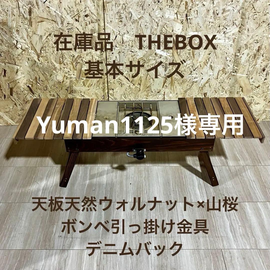 THEBOX 基本サイズ　天板天然ウォルナット×山桜　ボンベ引掛け　デニムバック