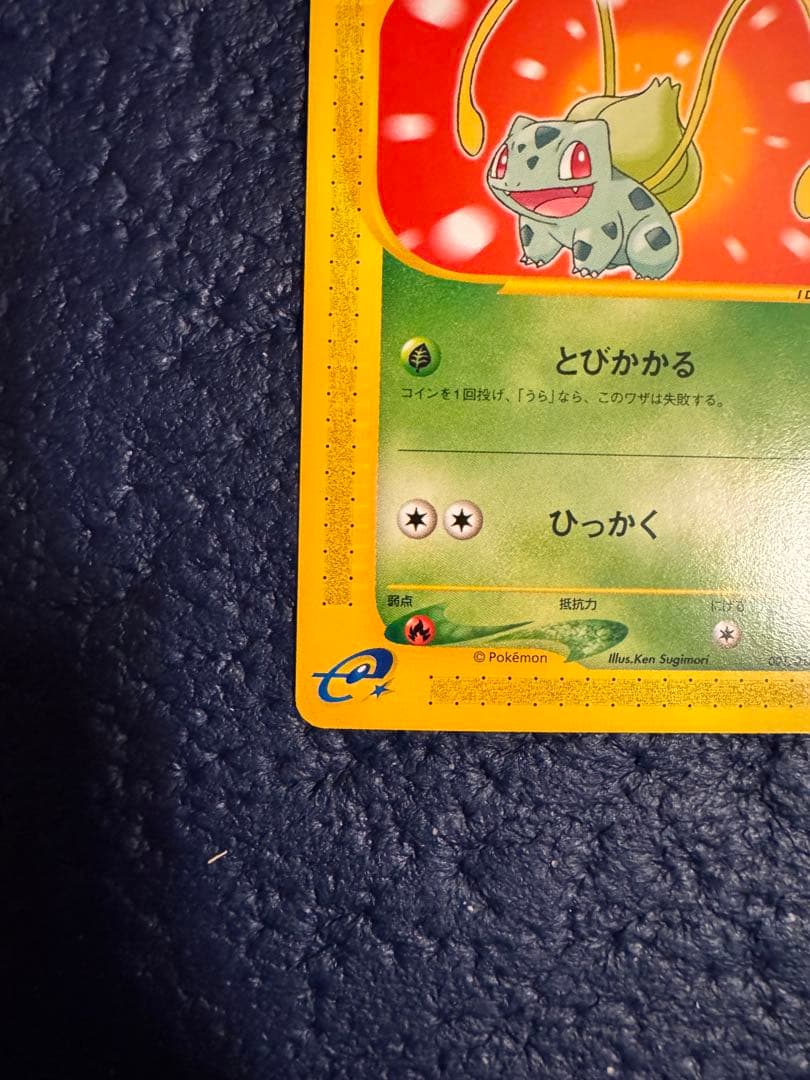 ポケモンカードe フシギダネ マクドナルド　eカード