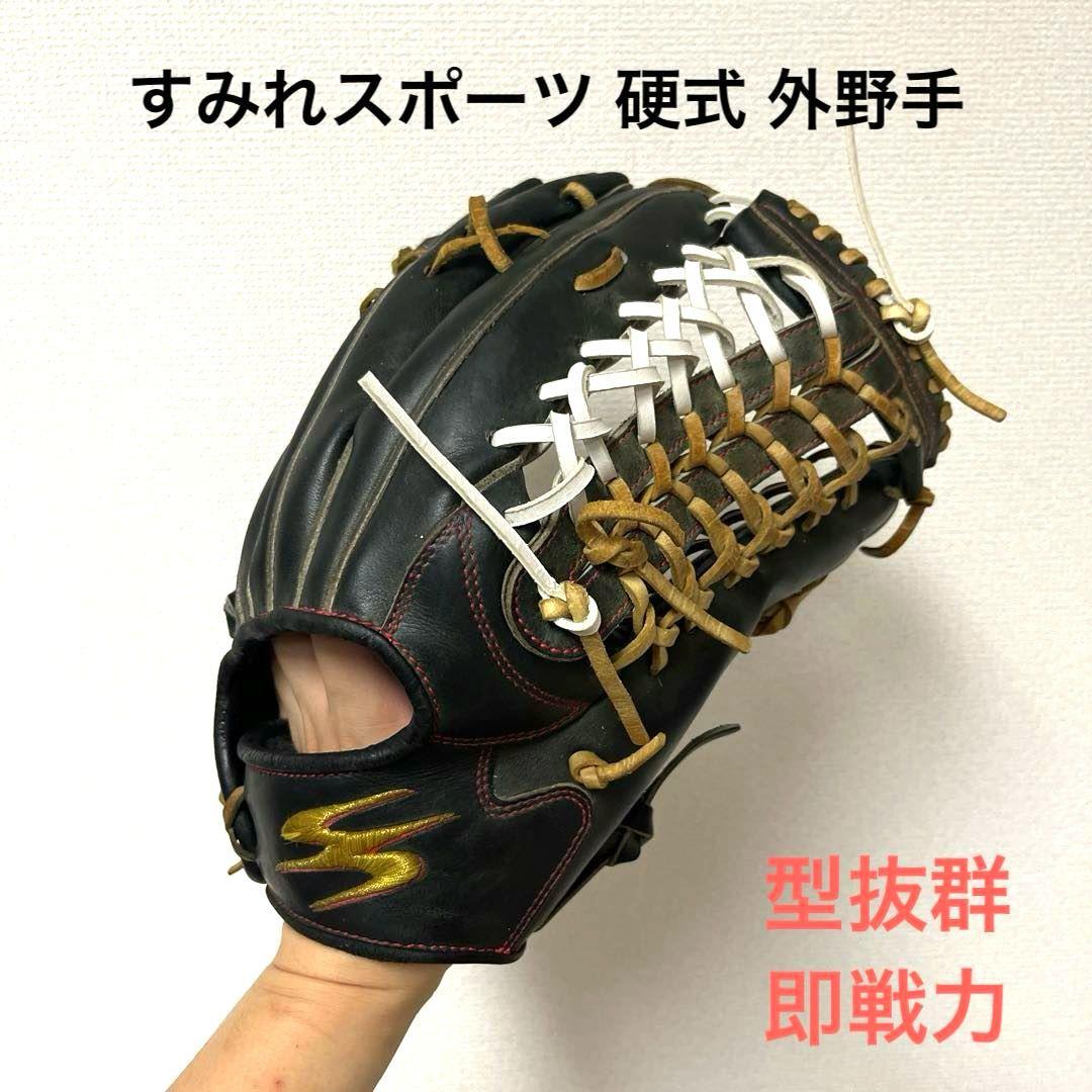 635 すみれスポーツ 型抜群 即戦力 硬式 外野手用グローブ