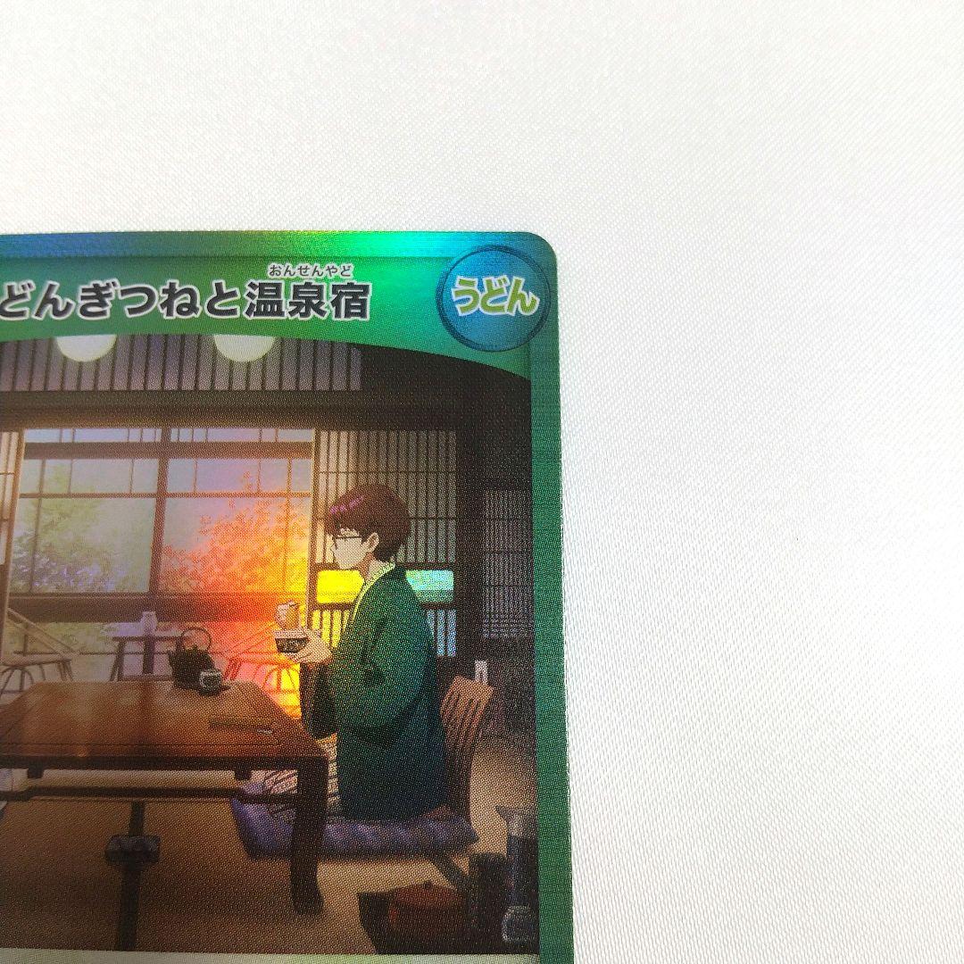 極美品 どんぎつねと温泉宿 FR ふっくらレア さいとうなおき うどん どん兵衛