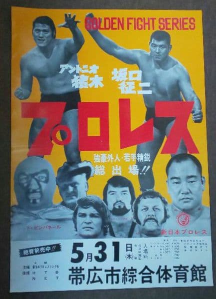 『新日本プロレス 興行ポスター2種セット(非売品)』
