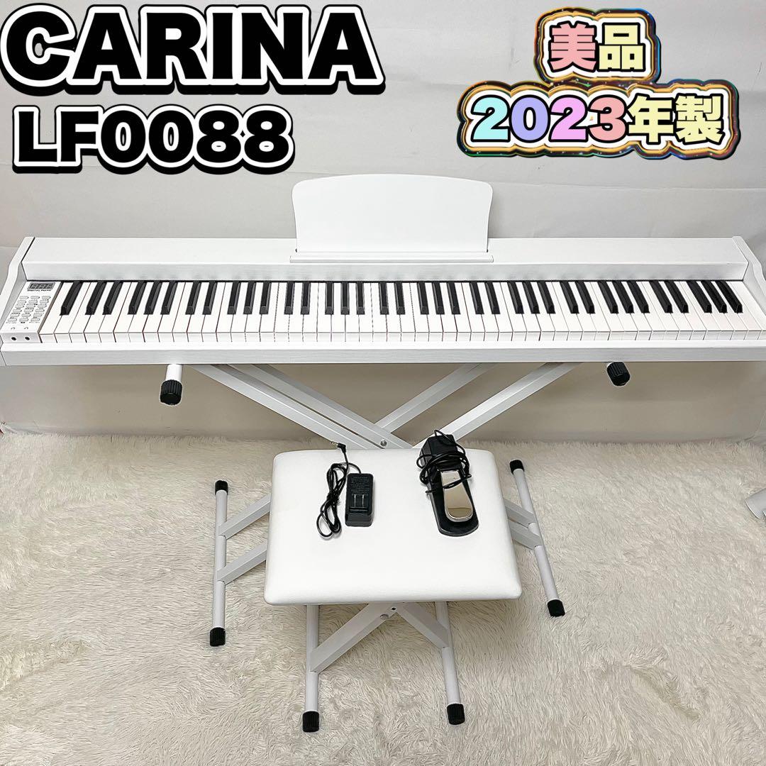 CARINA 電子ピアノ LF0088 88鍵盤 2023年製 椅子・スタンド