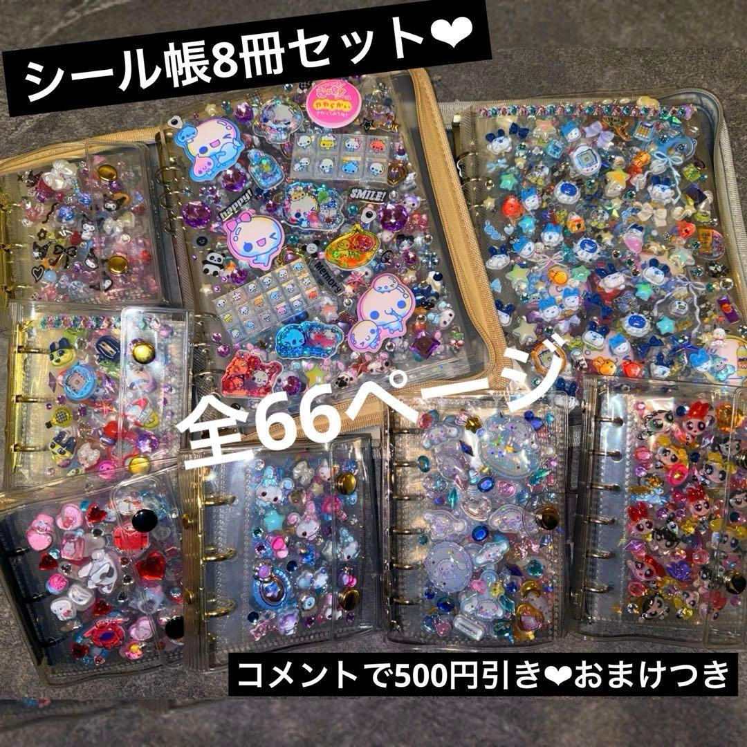 シール帳完成品8冊セット❤︎