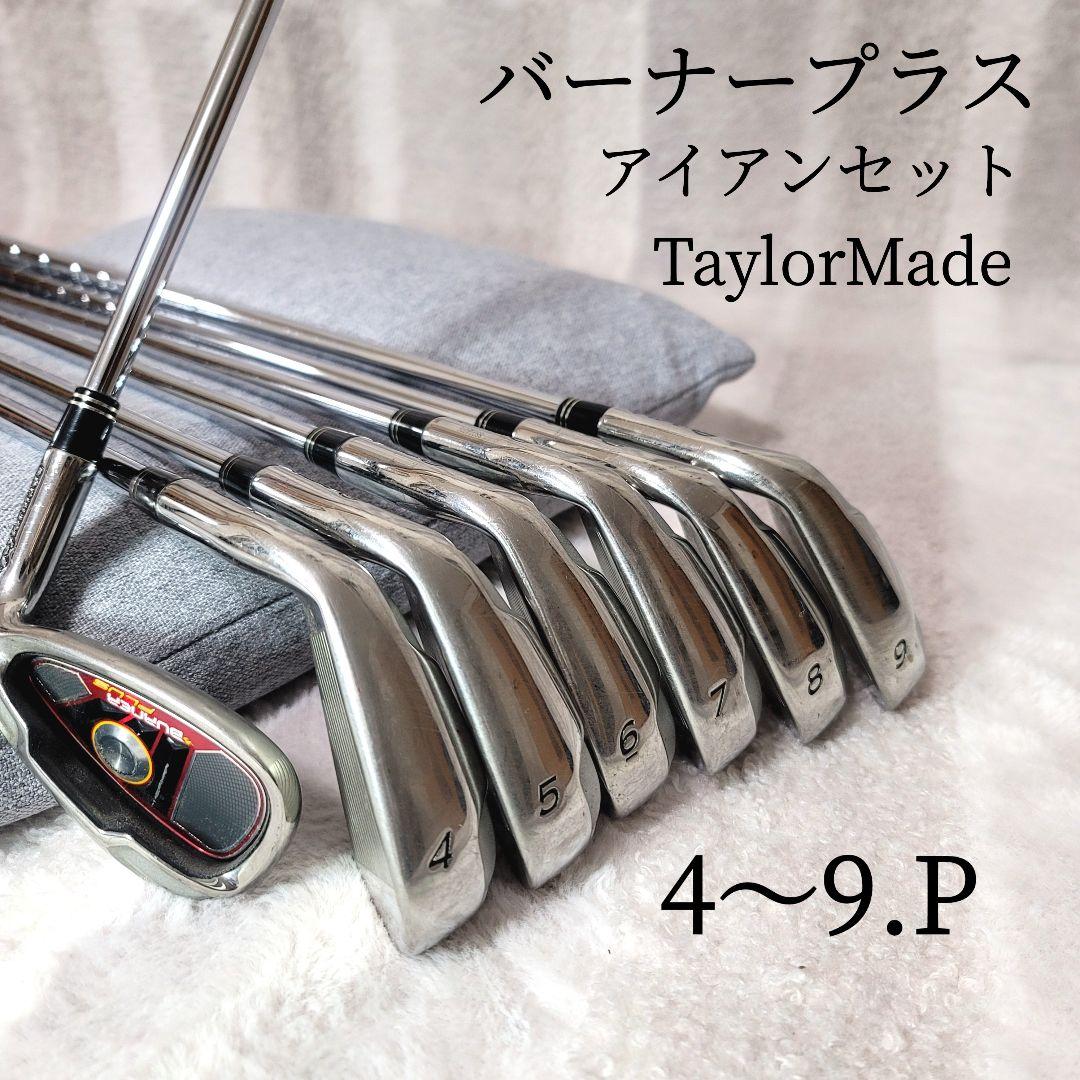 【美品】TaylorMade バーナープラス アイアンセット 4〜9.P 高弾道