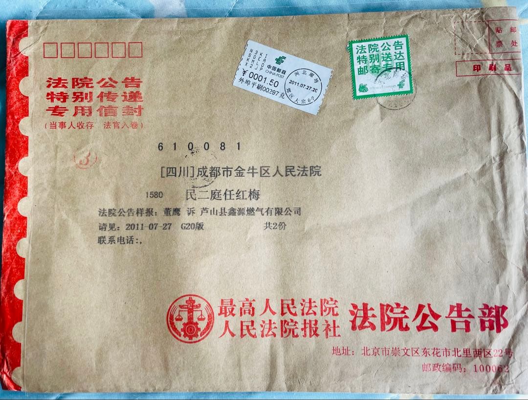 A4210 中国切手　裁判所専用切手　法院切手